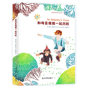 和导盲猩猩一起历险:莫波格儿童经典成长小说 (英)麦克.莫波格/著,黄静雅/译 光明日报出版社 新华书店正版