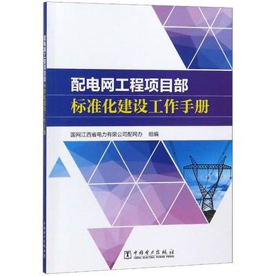 配电网工程项目部标准化建设工作手册 国网江西省电力有限公司配网办 组编 著 国网江西省电力有限公司配网办 组编 编 水利电力