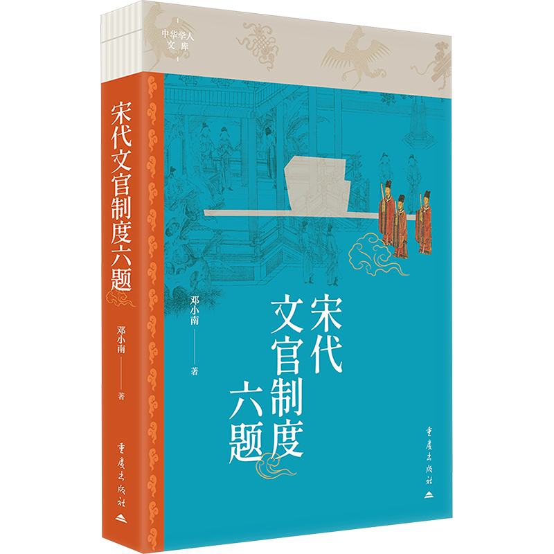宋代文官制度六题中国历史