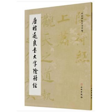 唐褚遂良书大字阴符经 历代碑帖法书萃编 文物出版社 编 文物出版社 新华书店正版