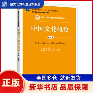 中国文化概论 第4版 金元浦 中国人民大学出版社 新华书店正版