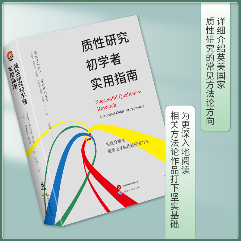 质性研究初学者实用指南 书籍/杂志/报纸 教育/教育普及 原图主图