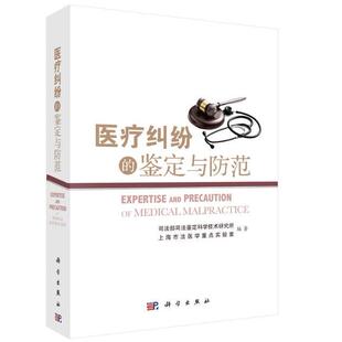 【当当图书】医疗纠纷的鉴定与防范司法部司法鉴定科学技术研究 等9787030448460新华书店正版