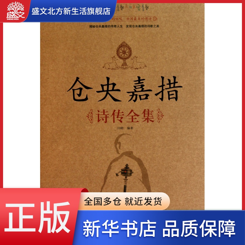 仓央嘉措诗传全集(精)