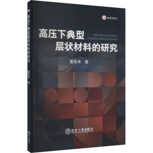 董恩来 冶金工业出版 图书 专业科技 研究 9787502497040 著 社 高压下典型层状材料 新材料