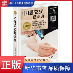 美好生活典藏书系 中医艾灸轻图典 精装 版 艾灸基础入门