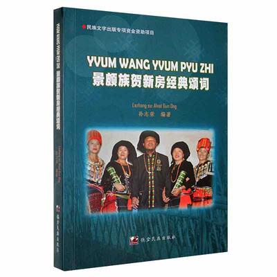 书籍正版 景颇族贺新房经典颂词(汉载对照) 孙志荣 德宏民族出版社 文学 9787555804222