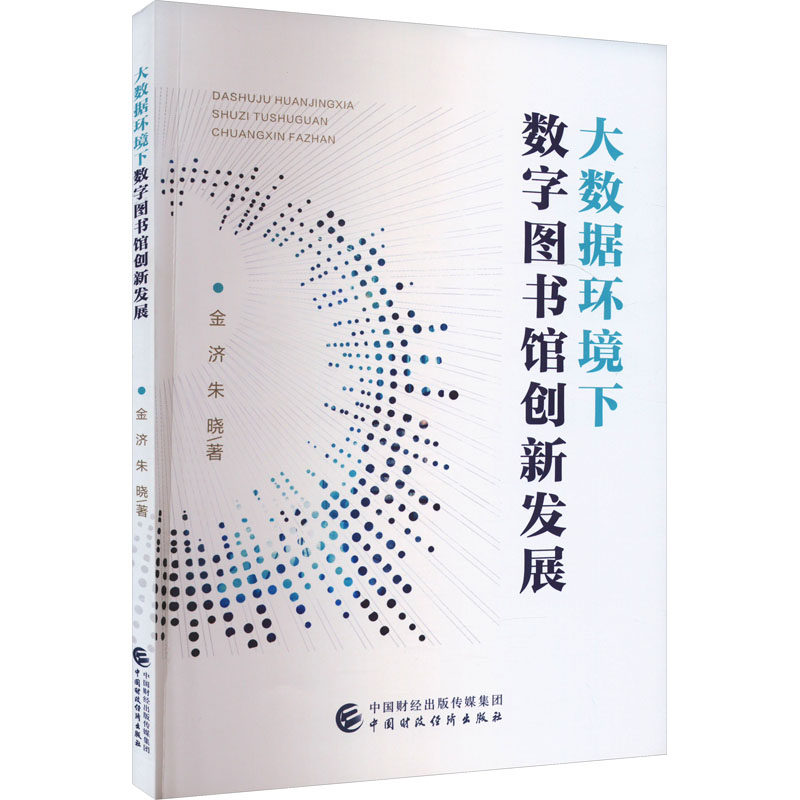 大数据环境下数字图书馆创新发展 金济,朱晓 著 文秘档案 经管、励志 中国财政经济出版社 图书