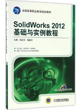 SolidWorks2012基础与实例教程大中专高职计算机