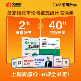 2026汤家凤考研数学概率论与数理统计辅导讲义·书课包 汤家凤 中国政法大学出版社 新华书店正版