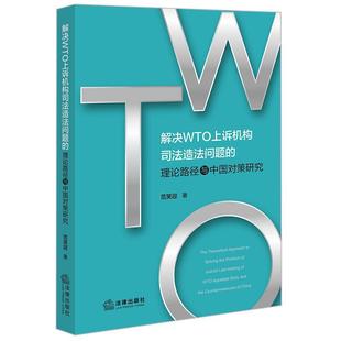 书籍正版 解决WTO上诉机构司法造法问题的理论路径与中国对策研究 范笑迎 法律出版社 经济 9787519785208