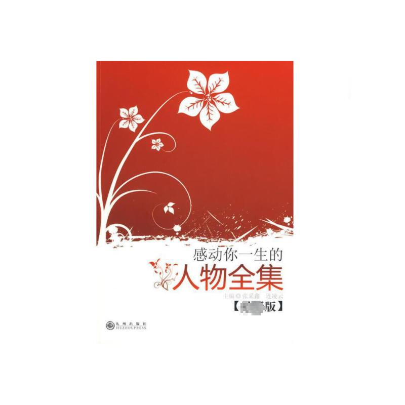 感动你一生的人物全集(近期新版)文教学生读物