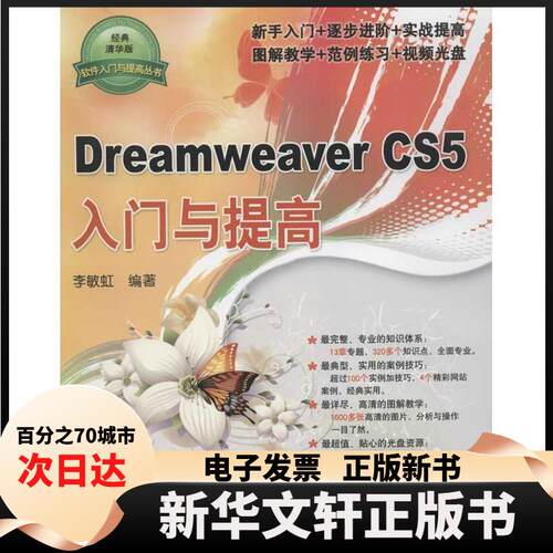 【新华书店】 Dreamweaver CS5入门与提高(经典清华版)：新手入门+逐步进阶+实战提高图解教学+范例+视频光盘 李敏虹