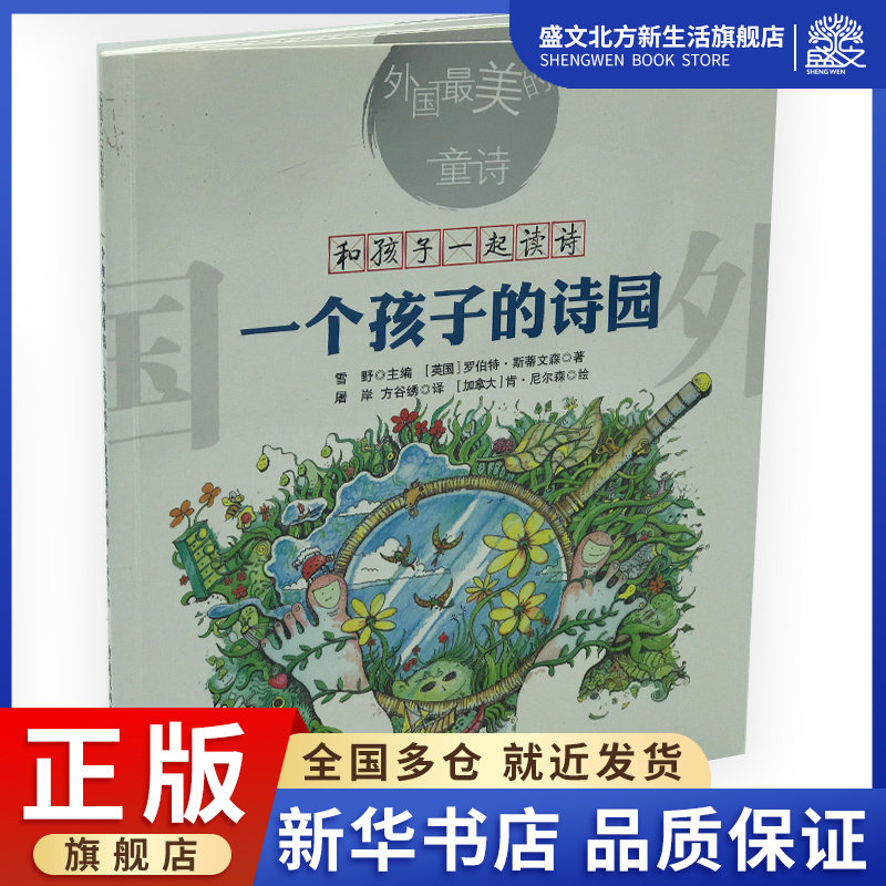 一个孩子的诗园 (英)罗伯特·斯蒂文森(stevenson,r.l.