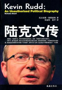 陆克文传 传记 尼古拉斯·斯图亚特 社 9787549602070 文汇出版 书籍正版