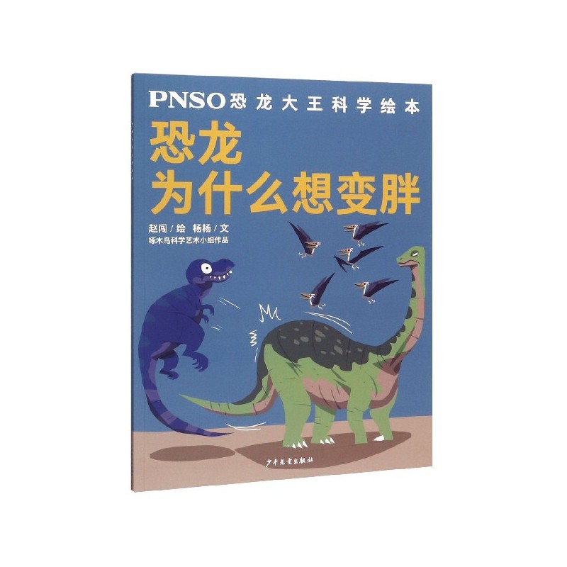 恐龙为什么想变胖/pnso恐龙大王科学绘本