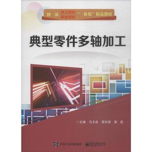 雷欣荣 典型零件多轴加工：马玉良 社 编 大中专高职电工电子 电子工业出版 窦磊 大中专 图书