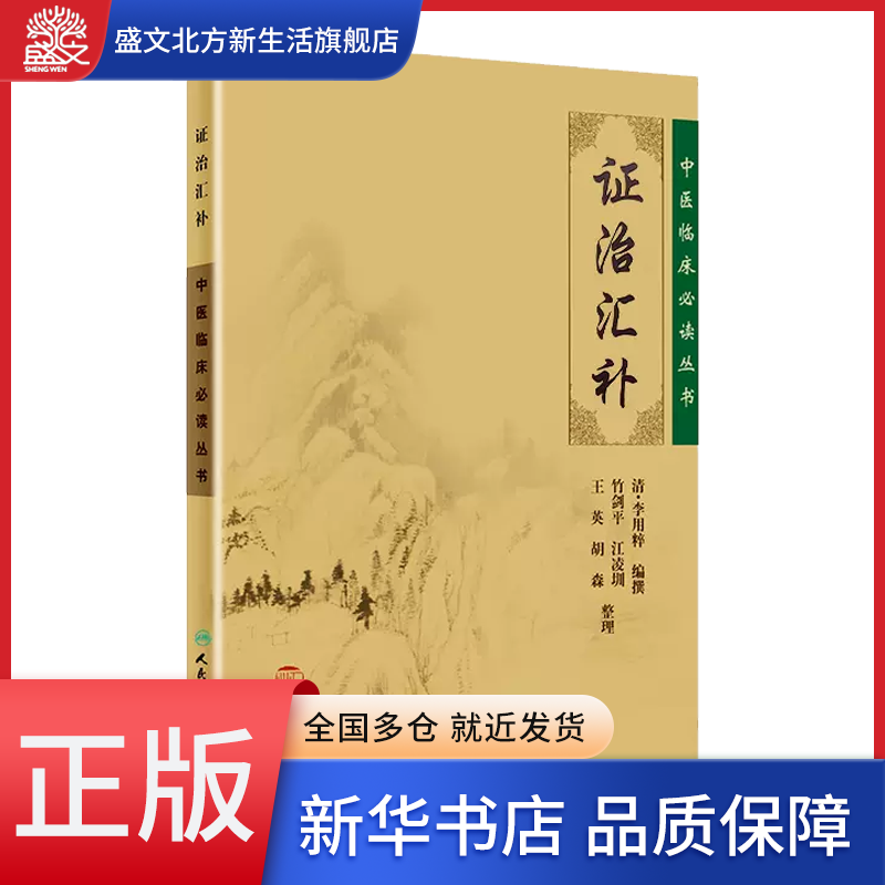 证治汇补/中医临床必读丛书...