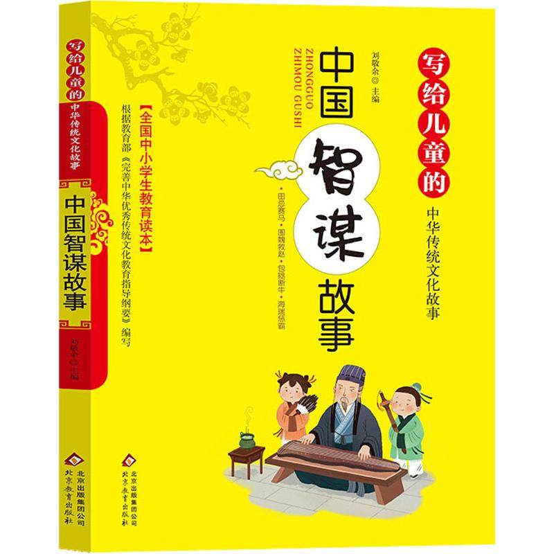 写给儿童的中华传统文化故事?中国智谋故事 刘敬余/主编 北京教育出版社 新华书店正版