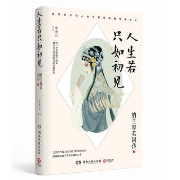 人生若只如初见:纳兰容若词传