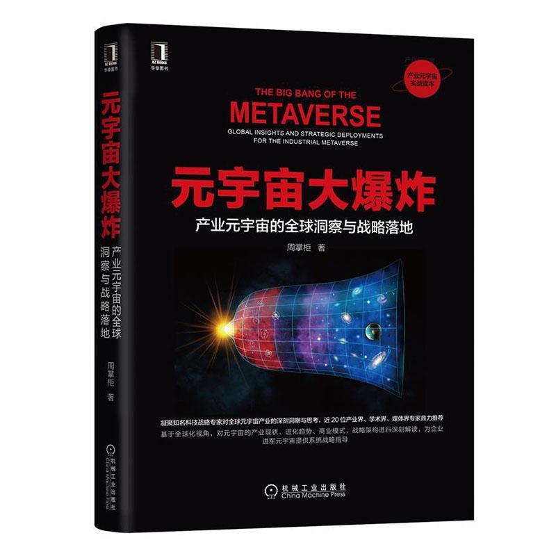 书籍正版 元宇宙大爆炸:产业元宇宙的全球洞察与战略落地:global insights and strate 周掌柜 机械工业出版社 经济 9787111702733
