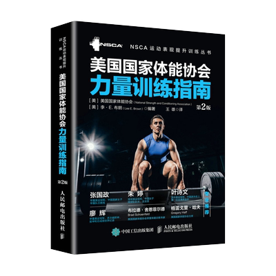 美国国家体能协会力量训练指南(第2版)(精)/NSCA运