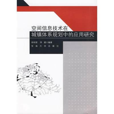 空间信息技术在城镇体系规划中应用研究 胡明星，李建   著作 科技综合 生活 东南大学出版社 图书