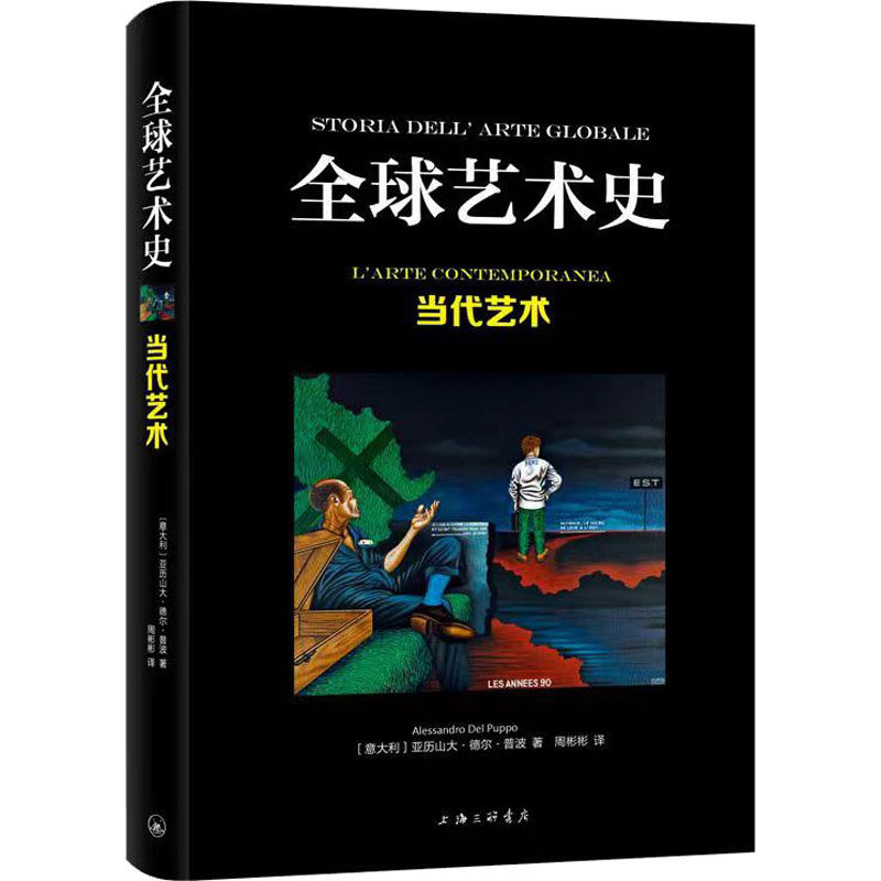 当代艺术 (意)亚历山大·德尔·普波 著 周彬彬 绘 美术理论 艺术
