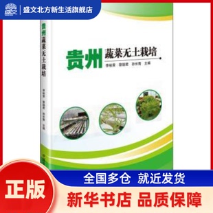 贵州蔬菜无土栽培 李裕荣，黎瑞君，孙长青主编 中国农业科学技术出版社 新华书店正版