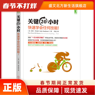 关键20小时 快速学会任何技能! [美] 约什·考夫曼（Josh Kaufman） 机械工业出版社 新华书店正版