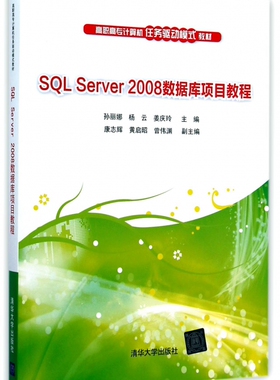 SQL Server2008数据库项目教程(高职高专计算机任务驱动模式教材)