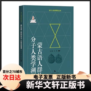 【新华书店】 蒙古语人群的分子人类学溯源(精)/分子人类学研究丛书 韦兰海 李辉 上海科学技术出版社