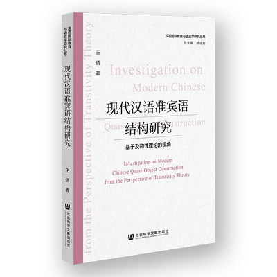 现代汉语准宾语结构研究语言－汉语