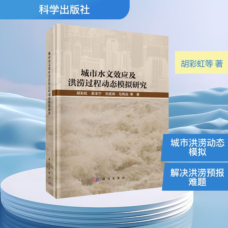 城市水文效应及洪涝过程动态模拟研究自然科学