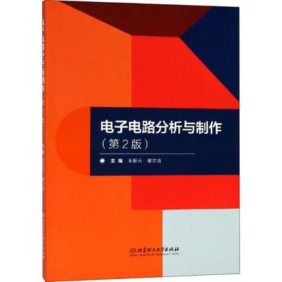 电子电路分析与制作(第2版) 王樟云,谢兰清 编 电子、电工 专业科技 北京理工大学出版社 9787568260480 图书