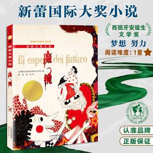 国际大奖小说——魔镜 [西]霍尔迪·塞拉利昂·依·法布拉 新蕾出版社 新华书店正版