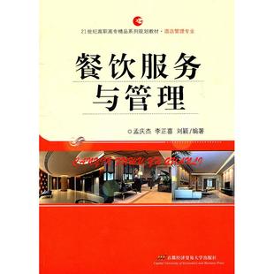 餐饮服务与管理 孟庆杰,李正喜,刘颖 编著 首都经济贸易大学出版社 新华书店正版