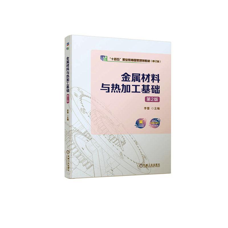 书籍正版 金属材料与热加工基础 李蕾 机械工业出版社 工业技术 9787111723974