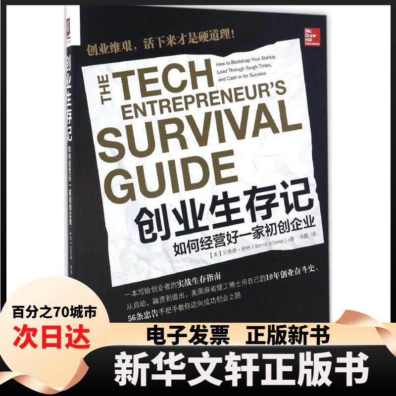 【新华书店】 创业生存记 (美)贝恩德·舒纳(Bernd Schoner) 著；汤懿 译 中国人民大学出版社图片
