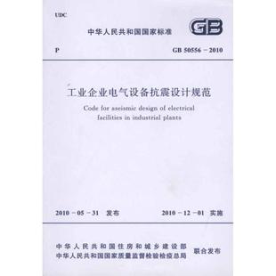 工业企业电气设备抗震设计规范 2010计量标准 GB50556