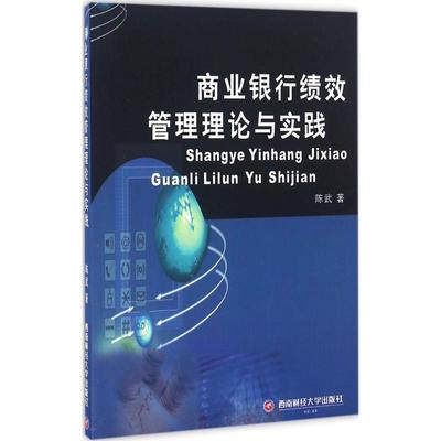 商业银行绩效管理理论与实践：陈武 著 大中专文科经管 大中专 西南财经大学出版社 图书