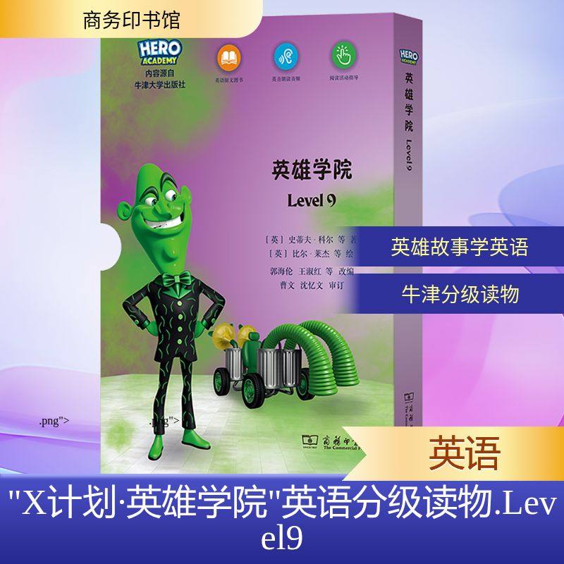 “X计划·英雄学院”英语分级读物(LEVEL9)外语－英语读物
