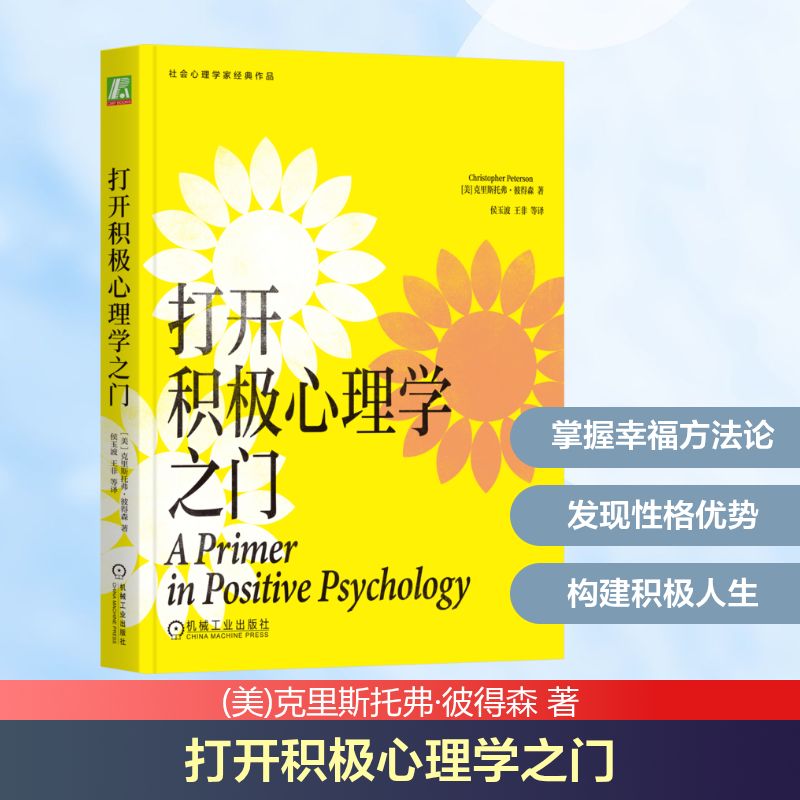 打开积极心理学之门心理学