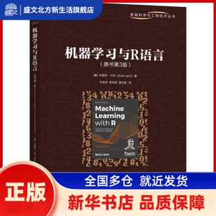 机器与R语言(原书第3版） [美]布雷特·兰茨(Brett Lantz) 机械工业出版社 新华书店正版