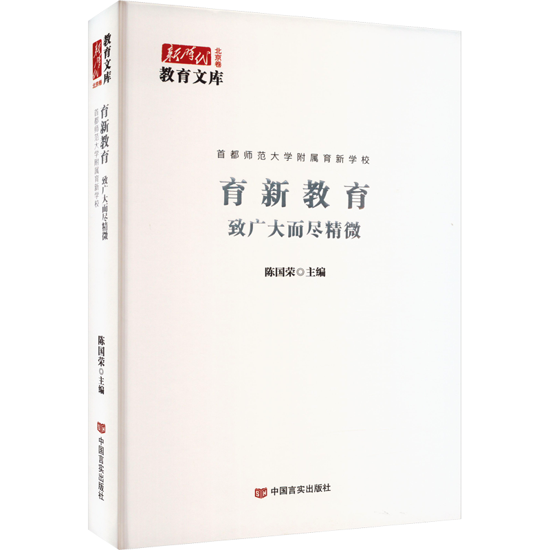 育新教育 致广大而尽精微：陈国荣 编 教学方法及理论 文教 中国言实出版社 图书
