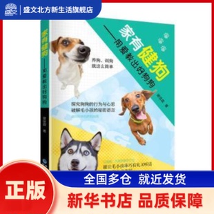 家有健狗:用爱教出好狗狗 谢佳霖 福建科学技术出版社有限责任公司 新华书店正版