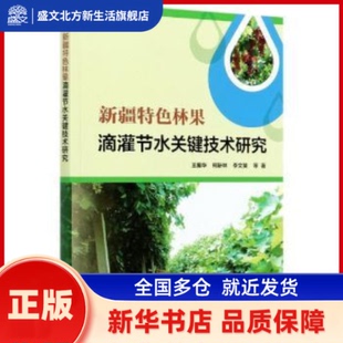新疆特色林果滴灌节水关键技术研究 王振华,何新林,李文昊等著 中国水利水电出版社 新华书店正版