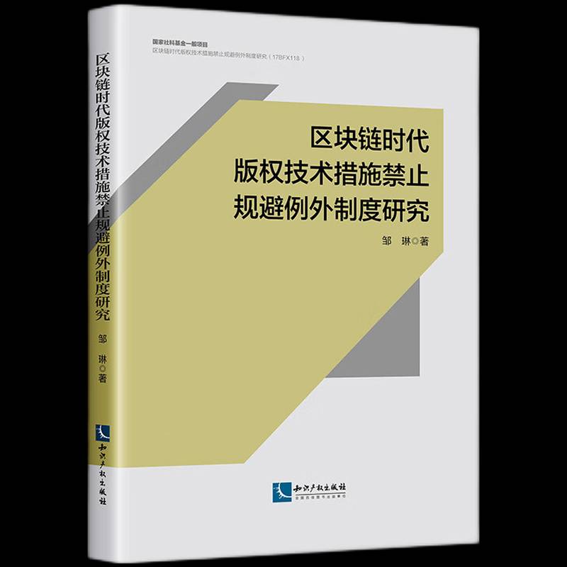 书籍正版 区块链时代版权技术措施禁止规避例外制度研究 邹琳 知识产权出版社 法律 9787513092272