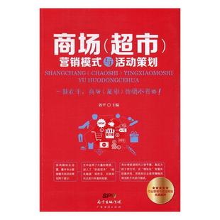 超市 广东经济出版 9787545449389 敦平 商场 管理 营销模式 社 书籍正版 与活动策划