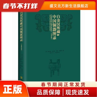 白金汉所藏中国铜器图录 查尔斯·法本斯·凯莱 金城出版社 新华书店正版